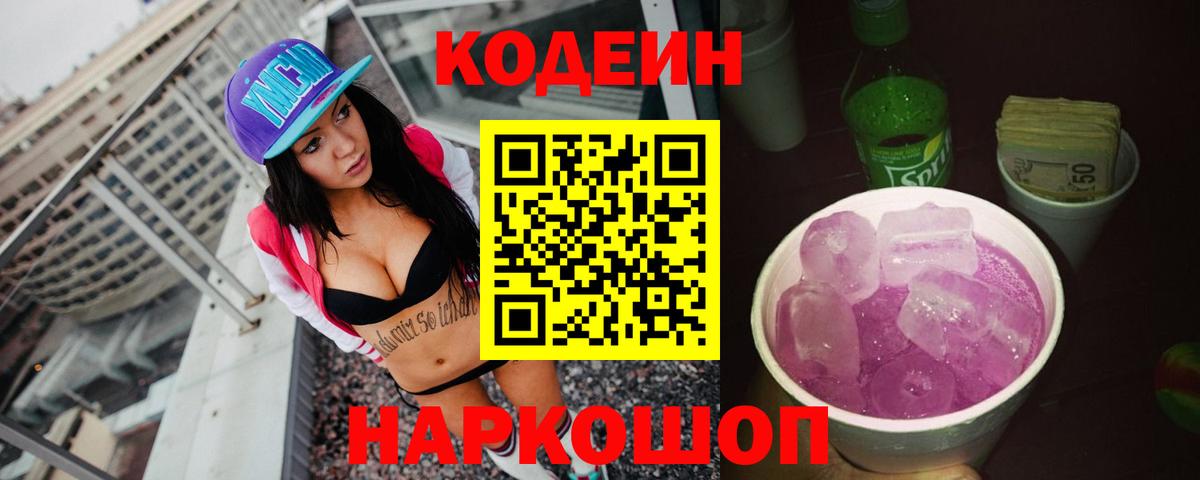Красноярск  Codein напиток Lean (лин)  Вход с VPN  Кодеин Purple Drank 